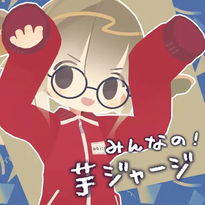 【10アバター対応 】 みんなの芋ジャージ / 3D衣装