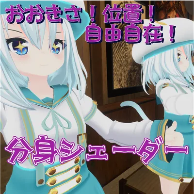 [VRChat想定]操作可能な分身シェーダー