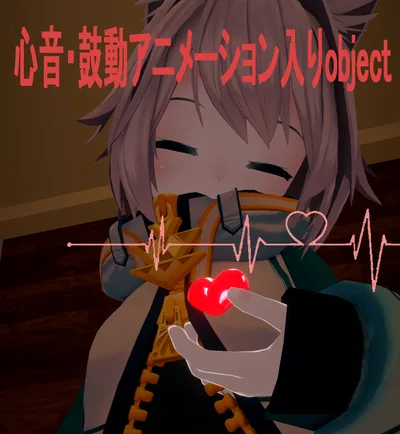【簡単導入】心音・鼓動アニメーション入りハートオブジェクト