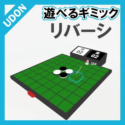 【VRC UDONギミック】遊べるゲーム1　リバーシ ※無料版もあり