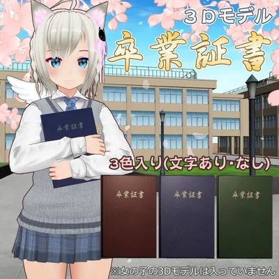 【3Dモデル】卒業証書(Diploma)