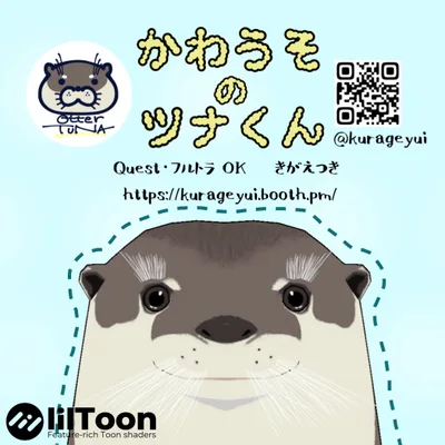 かわうそのツナくん