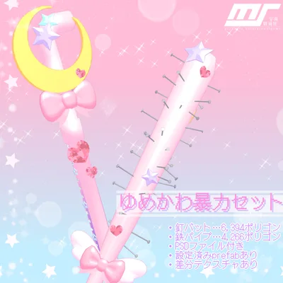 ゆめかわ暴力セット【VRChat想定】