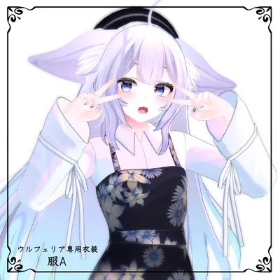 ウルフェリア専用衣装「服A」