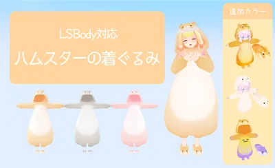 ハムスターの着ぐるみ Ver1.3