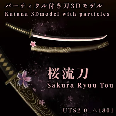 【VRChat想定】Particle付き刀3Dモデル【桜流刀】