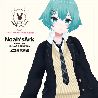 「薄荷」専用【3D衣装モデル】公立高校制服 / 私立高校制服