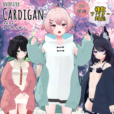 【PB, 複数アバター対応】ダボダボカーディガン