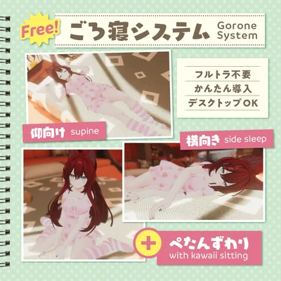 【無料】ごろ寝システム【Modualr Avatar対応】