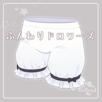 ふんわりドロワーズ