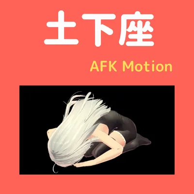 【解説】AFK汎用ポーズ集