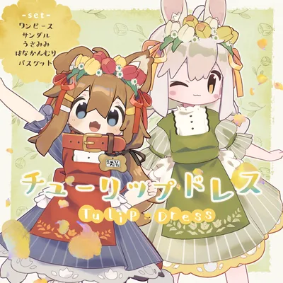 【10アバター対応】チューリップドレス / 3D衣装