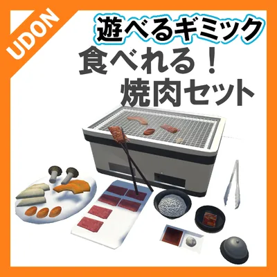 【VRC UDONギミック】食べれる！　焼肉セット