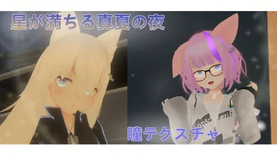 「フィリナちゃん瞳テクスチャ」星が満ちる真夏の夜