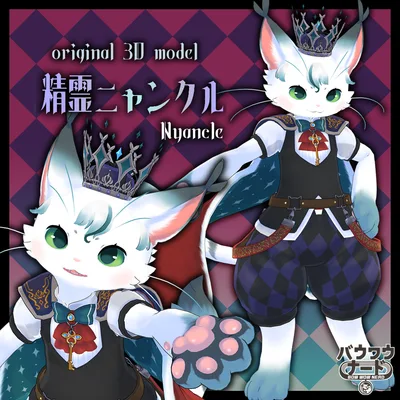 【オリジナル3Dモデル】精霊ニャンクル【VRChat/Cluster対応】