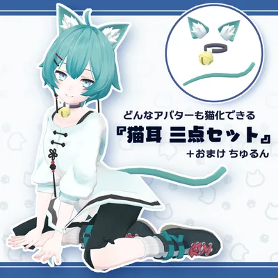 どんなアバターでも猫化できる『猫耳 三点セット』おまけ付き