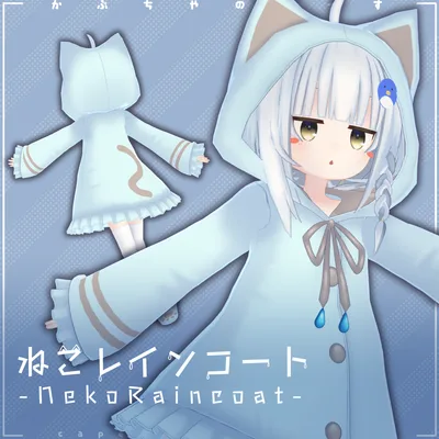 【29アバター対応】ねこレインコート【PB対応】