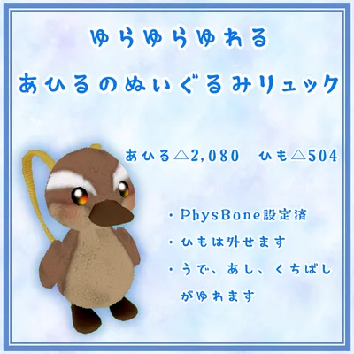 【VRChat向け小物】ゆらゆらゆれるぬいぐるみリュック_あひる　2.0