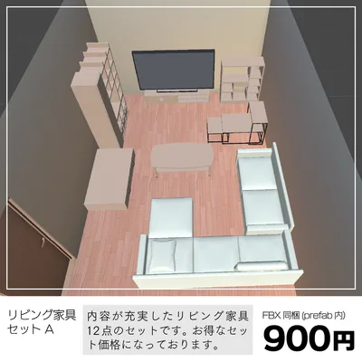 〔3Dモデル〕リビング家具セットA