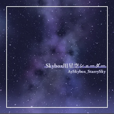 Skybox用星空シェーダー「AySkybox_StarrySky」