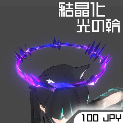 結晶化 光の輪 Ring V09