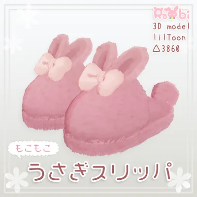 【3Dモデル】もこもこうさぎスリッパ