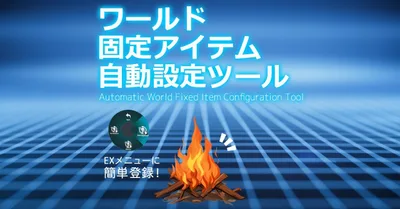 無料「VRCHAT」ワールド固定アイテム自動設定ツール