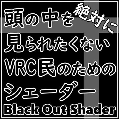 Blackout Shader(頭の中を絶対に見られたくないVRC民のためのシェーダー)