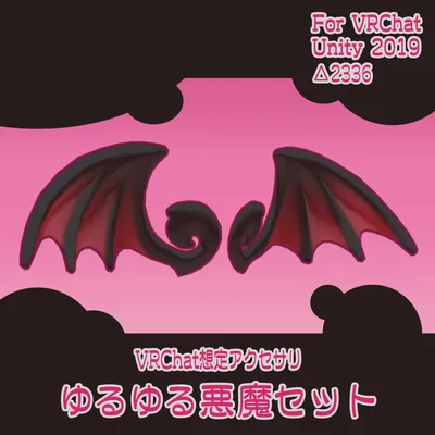【VRC 想定】ゆるゆる悪魔セット ver1.00