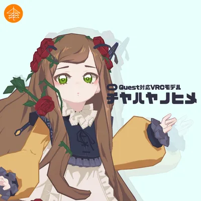 Quest対応VRCモデル『チヤハヤノヒメ』