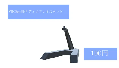 VRChat向け ディスプレイスタンド