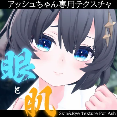 🎄Christmas SALE 🎁 1/4 まで！ 50%OFF【アッシュ(Ash)ちゃん専用】肌・眼テクスチャ素材/Ash Skin/Eye texture