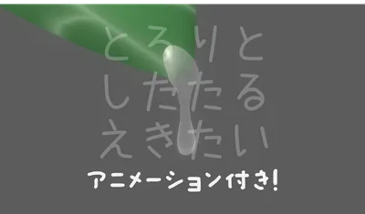 とろりとしたたる液体 [アニメーション・PB設定済み]