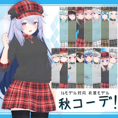 [16モデル対応]衣装モデル『秋コーデ！』