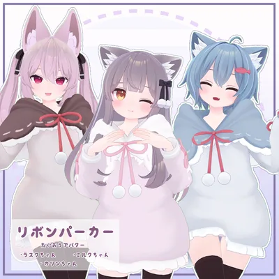 【3月末終売予定】【ラスクちゃん・ミルクちゃん・カリンちゃん対応】衣装モデル『リボンパーカー』