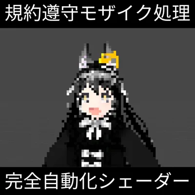 【無料】規約遵守モザイクシェーダー Strict Mosaic Shader