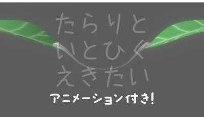 たらりといとひく液体 [アニメーション・Constraint設定済み]
