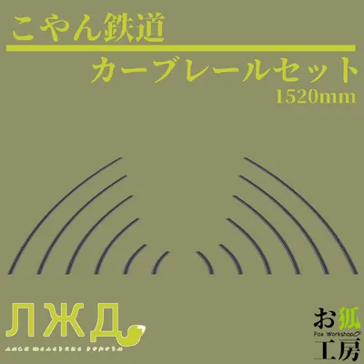 【ワールド向け3Dモデル】カーブレールセット