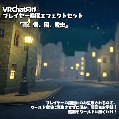 エフェクトセット 「雨、雪、風、雪虫」
