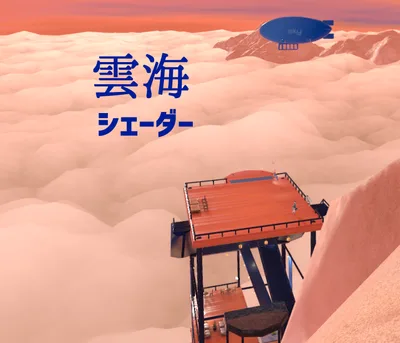 雲海シェーダー　Sea of Cloud Shader