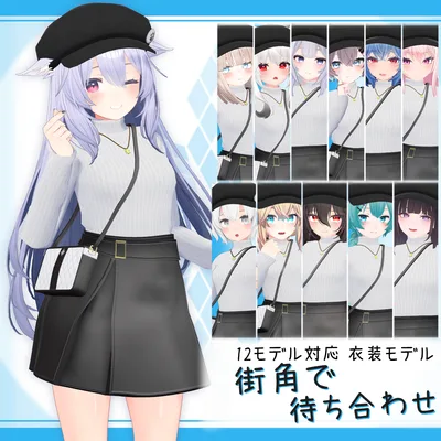 [12モデル対応]衣装モデル『街角で待ち合わせ』