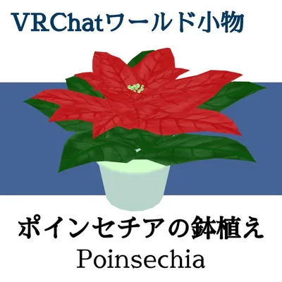 ポインセチアの鉢植え（UnityPackage）