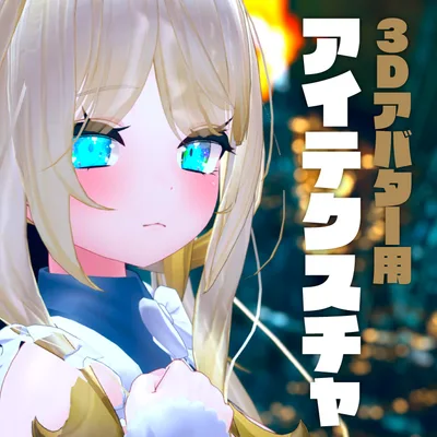 VRC向けアイテクスチャ 星雲イメージ 38アバター(アッシュ ウルフェリア エミスティア スノウエルフ まりえる ヨール ラスク ミルク リアアリス ルシナ 舞夜 幽狐族のお姉様 竜胆 京狐 リリエッタ 双迦 セフィラ イメリス 狐薄 狐雪 ユリスフィア ミュリシア おもち ここあ 薄荷 ノイズ 杏里 碼希カリンあのんスヴァルトリリヤ ルシフェ リーファルルリア桔梗)