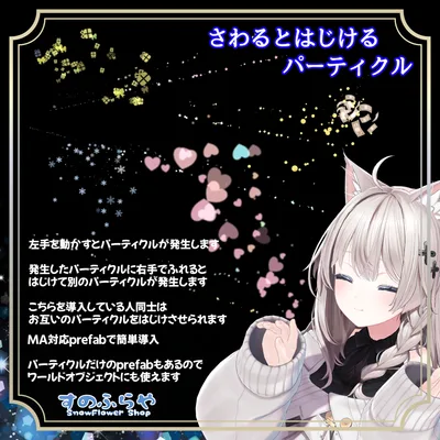 【MA対応有・ワールド使用可能】さわるとはじけるパーティクル3種【フルセットはおまけ付】