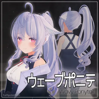 ウェーブポニテ Wavy Ponytail v2.0
