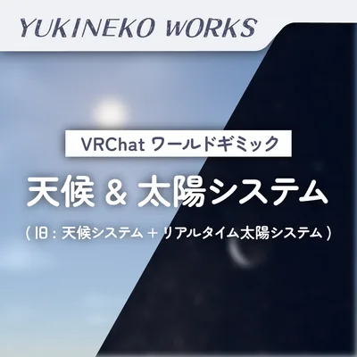 【無料】天候&太陽システム【VRChatワールドギミック】