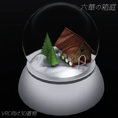 六華の箱庭【VRC向けオリジナル3D置物】