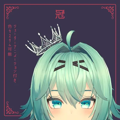 【VRC想定】冠　シェーダーアニメーション付き
