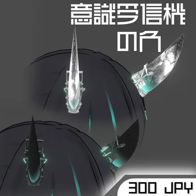 意識受信機 角 Horn V02