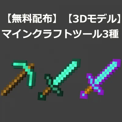 【無料】【3Dモデル】【minecraft】ツール3つ